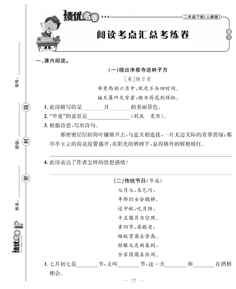 《绩优名卷》语文2年级下册（RJ）_二年级上下册资料_小学二年级学习资料-25年更新版_2-02、小学二年级语文下册_2-2-2、练习题、作业、试题、试卷_电子册类