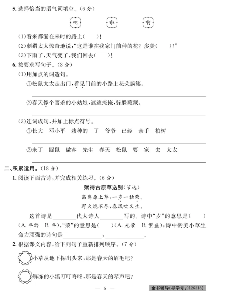 《绩优名卷》语文2年级下册（RJ）_二年级上下册资料_小学二年级学习资料-25年更新版_2-02、小学二年级语文下册_2-2-2、练习题、作业、试题、试卷_电子册类