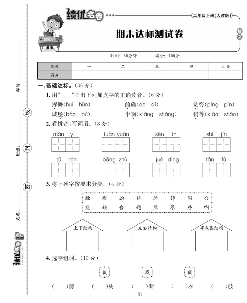 《绩优名卷》语文2年级下册（RJ）_二年级上下册资料_小学二年级学习资料-25年更新版_2-02、小学二年级语文下册_2-2-2、练习题、作业、试题、试卷_电子册类