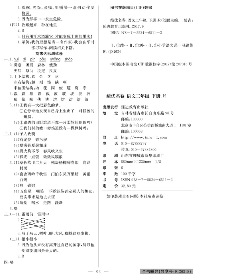 《绩优名卷》语文2年级下册（RJ）_二年级上下册资料_小学二年级学习资料-25年更新版_2-02、小学二年级语文下册_2-2-2、练习题、作业、试题、试卷_电子册类