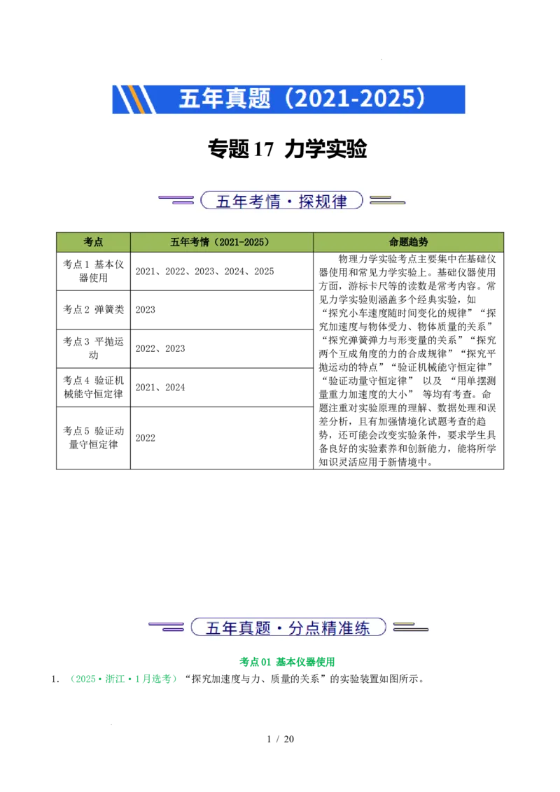 专题17力学实验（浙江专用）（原卷版）_浙江物理高考真题分类汇编（2021-2025）_专题17力学实验（浙江专用）-五年（2021-2025）高考物理真题分类汇编