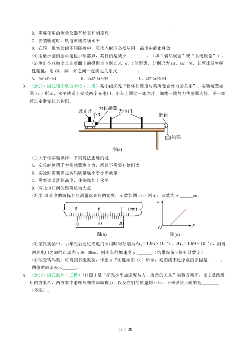 专题17力学实验（浙江专用）（原卷版）_浙江物理高考真题分类汇编（2021-2025）_专题17力学实验（浙江专用）-五年（2021-2025）高考物理真题分类汇编
