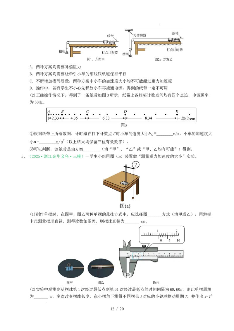 专题17力学实验（浙江专用）（原卷版）_浙江物理高考真题分类汇编（2021-2025）_专题17力学实验（浙江专用）-五年（2021-2025）高考物理真题分类汇编