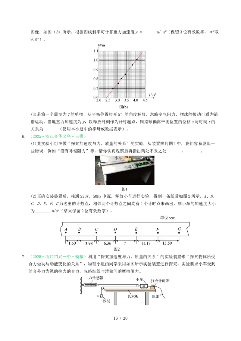 专题17力学实验（浙江专用）（原卷版）_浙江物理高考真题分类汇编（2021-2025）_专题17力学实验（浙江专用）-五年（2021-2025）高考物理真题分类汇编