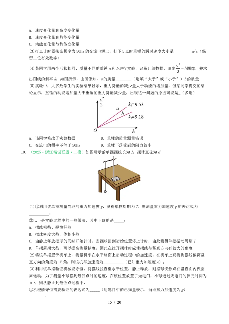 专题17力学实验（浙江专用）（原卷版）_浙江物理高考真题分类汇编（2021-2025）_专题17力学实验（浙江专用）-五年（2021-2025）高考物理真题分类汇编