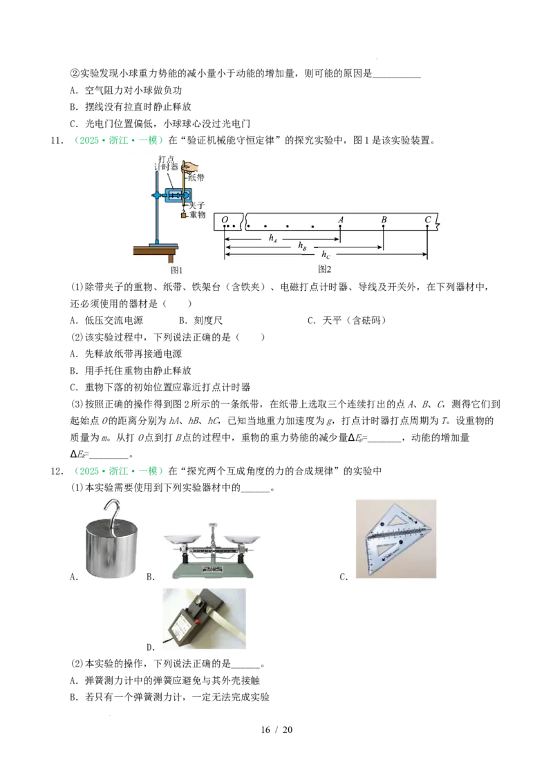 专题17力学实验（浙江专用）（原卷版）_浙江物理高考真题分类汇编（2021-2025）_专题17力学实验（浙江专用）-五年（2021-2025）高考物理真题分类汇编