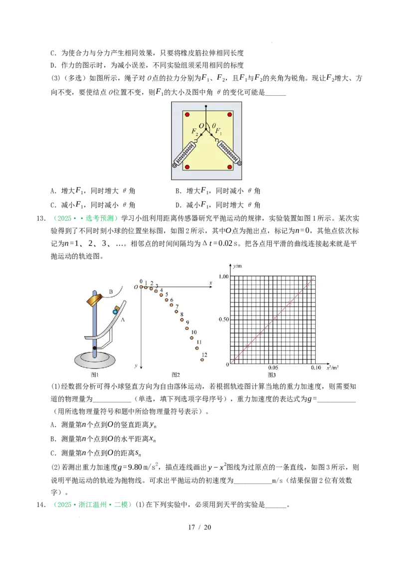 专题17力学实验（浙江专用）（原卷版）_浙江物理高考真题分类汇编（2021-2025）_专题17力学实验（浙江专用）-五年（2021-2025）高考物理真题分类汇编