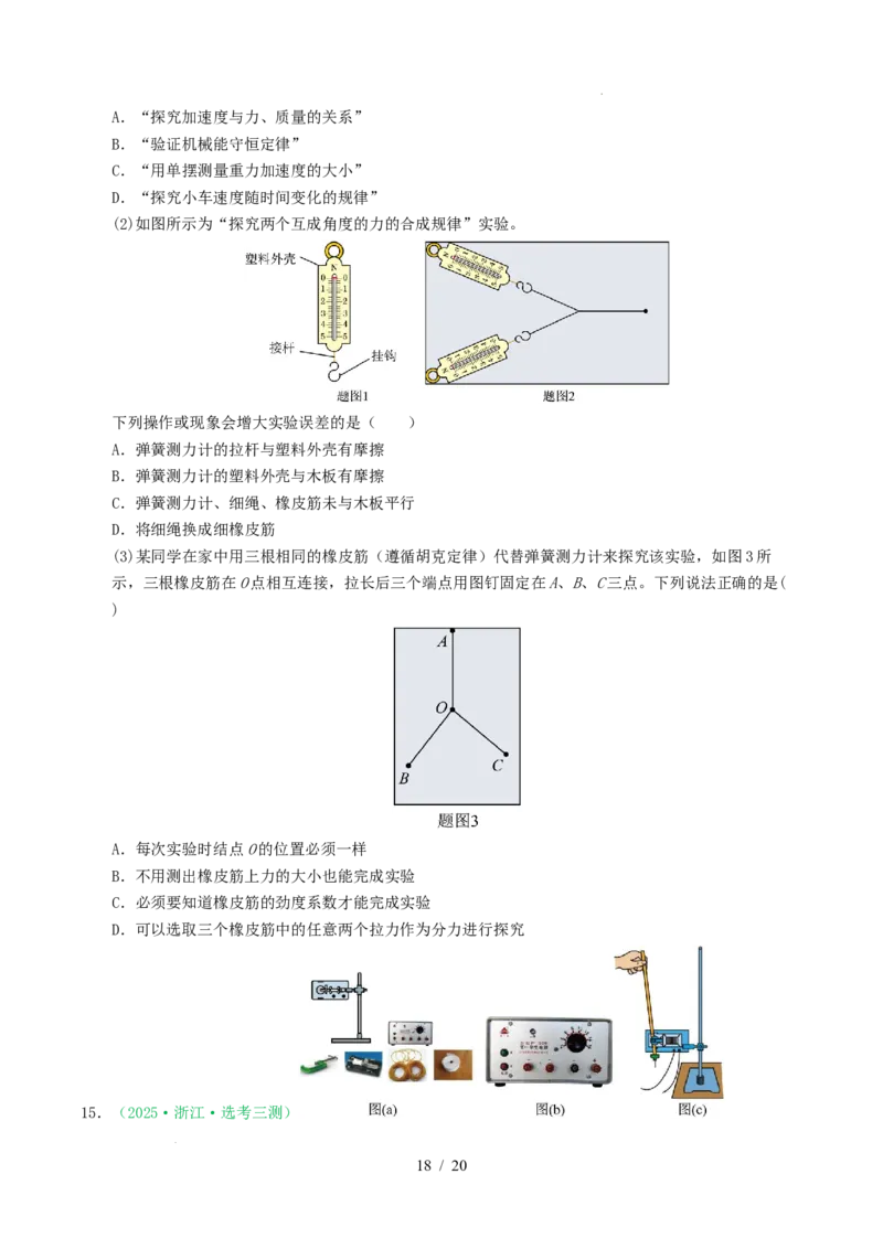 专题17力学实验（浙江专用）（原卷版）_浙江物理高考真题分类汇编（2021-2025）_专题17力学实验（浙江专用）-五年（2021-2025）高考物理真题分类汇编