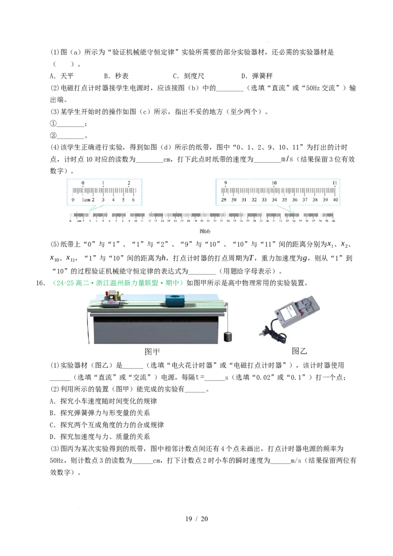 专题17力学实验（浙江专用）（原卷版）_浙江物理高考真题分类汇编（2021-2025）_专题17力学实验（浙江专用）-五年（2021-2025）高考物理真题分类汇编