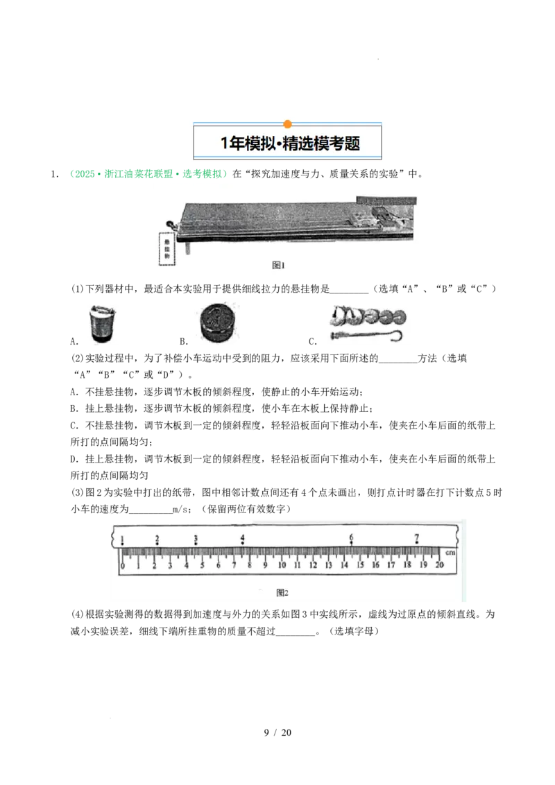 专题17力学实验（浙江专用）（原卷版）_浙江物理高考真题分类汇编（2021-2025）_专题17力学实验（浙江专用）-五年（2021-2025）高考物理真题分类汇编