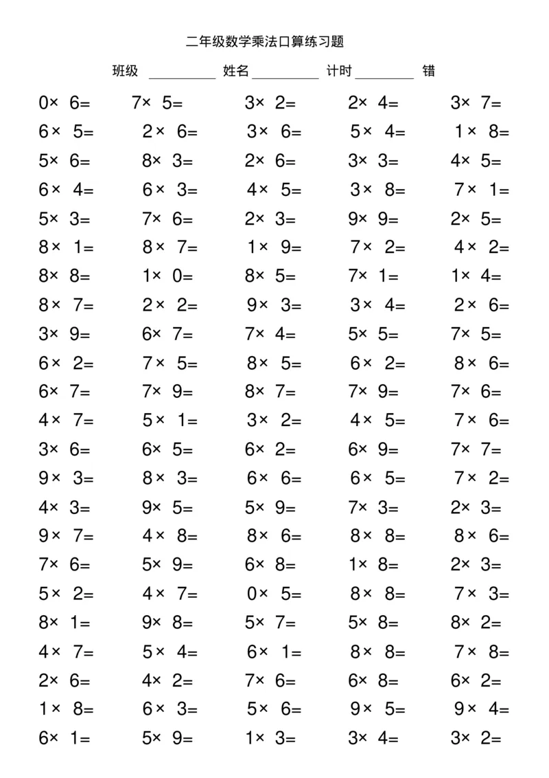 二年级数学乘法口算练习题_二年级上下册资料_小学二年级学习资料-25年更新版_2-03、小学二年级数学上册_2-3-2、练习题、作业、试题、试卷_通用_口算训练