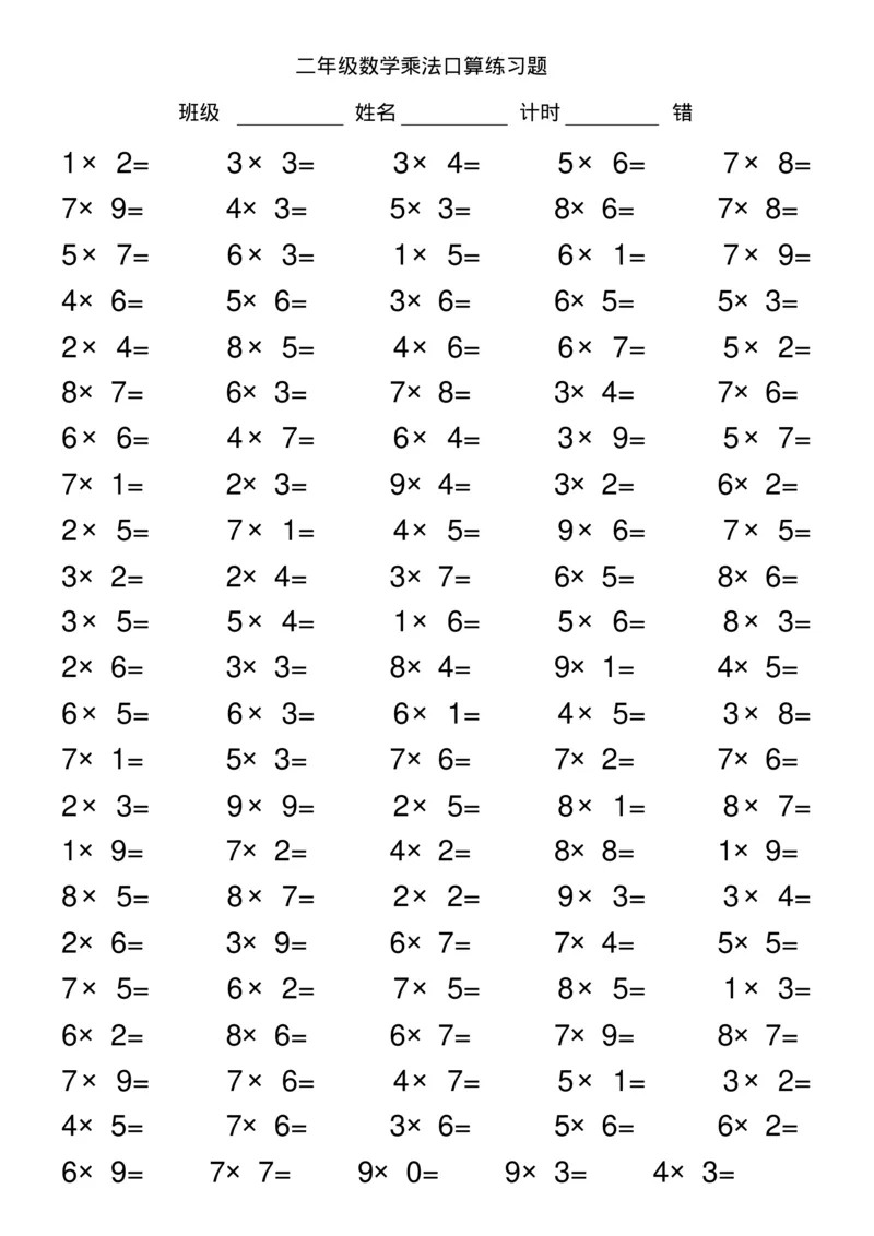 二年级数学乘法口算练习题_二年级上下册资料_小学二年级学习资料-25年更新版_2-03、小学二年级数学上册_2-3-2、练习题、作业、试题、试卷_通用_口算训练