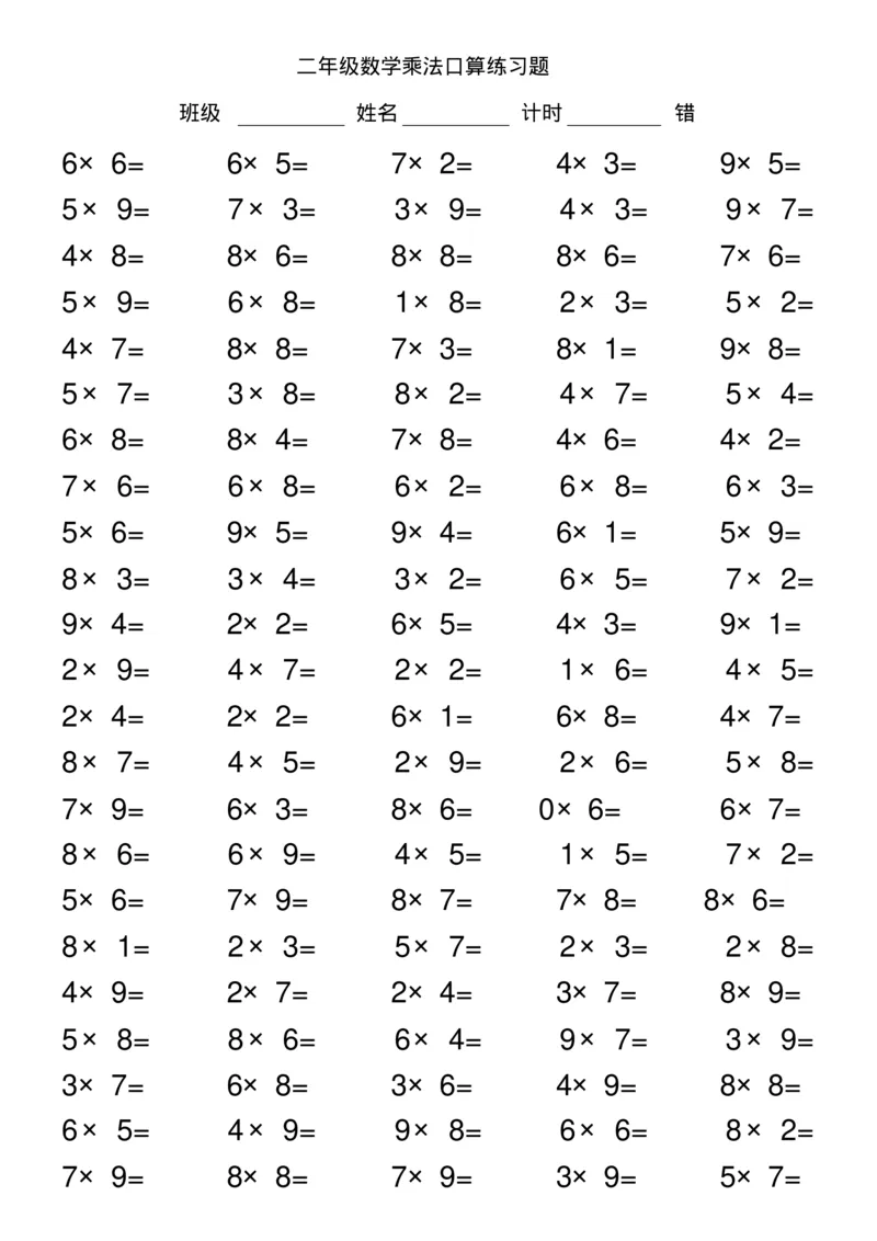 二年级数学乘法口算练习题_二年级上下册资料_小学二年级学习资料-25年更新版_2-03、小学二年级数学上册_2-3-2、练习题、作业、试题、试卷_通用_口算训练