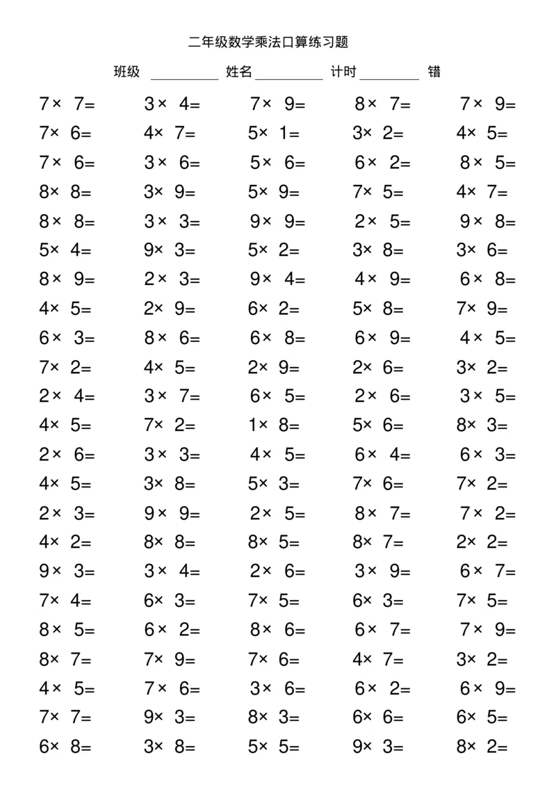 二年级数学乘法口算练习题_二年级上下册资料_小学二年级学习资料-25年更新版_2-03、小学二年级数学上册_2-3-2、练习题、作业、试题、试卷_通用_口算训练
