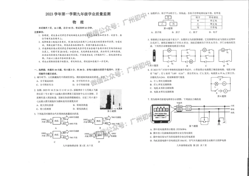 南沙区2023-2024学年九上期末物理试题_广州九上月考+期中+期末+一模二模+中考真题_2023-2024广州各区九上期末统考真题带答案_南沙区