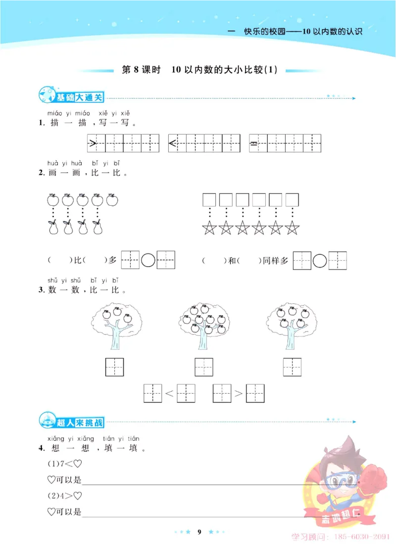 《超人天天练》数学1年级上册（63QD）_一年级上下册资料_小学一年级学习资料-25年更新版_1-03、小学一年级数学上册_青岛63制_10、电子书籍