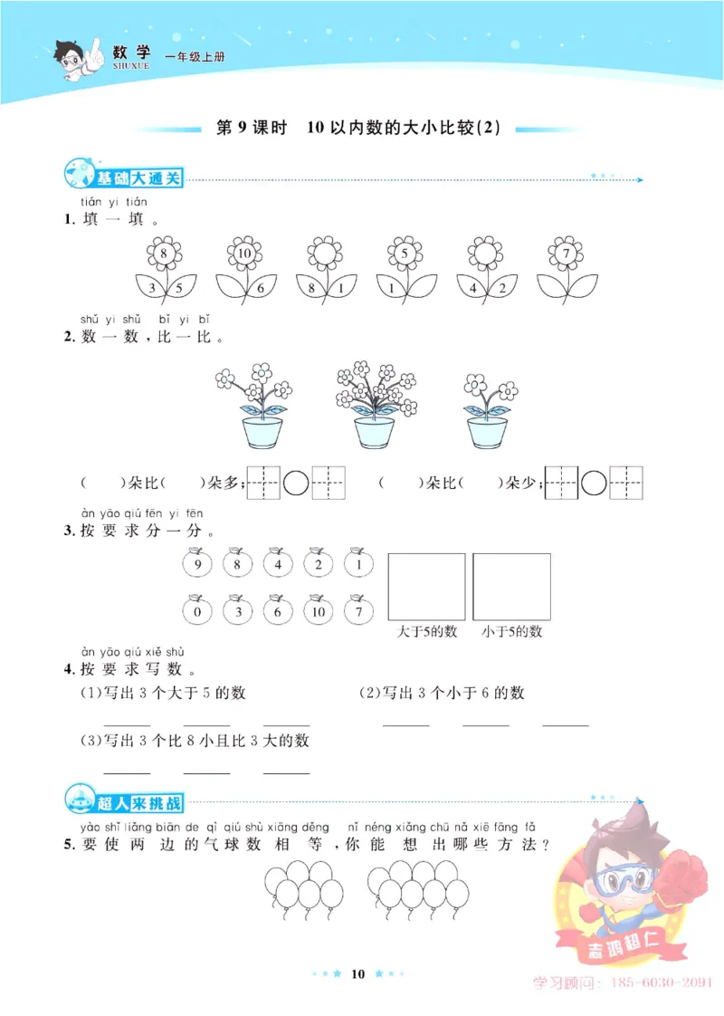《超人天天练》数学1年级上册（63QD）_一年级上下册资料_小学一年级学习资料-25年更新版_1-03、小学一年级数学上册_青岛63制_10、电子书籍