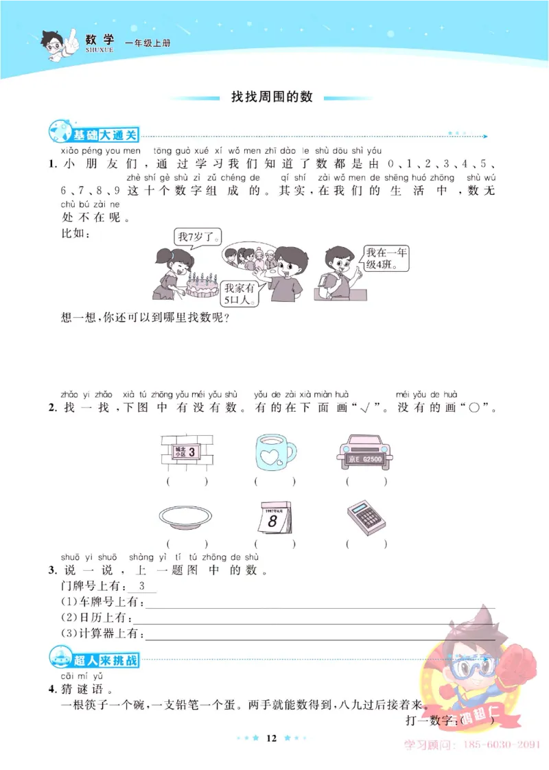《超人天天练》数学1年级上册（63QD）_一年级上下册资料_小学一年级学习资料-25年更新版_1-03、小学一年级数学上册_青岛63制_10、电子书籍