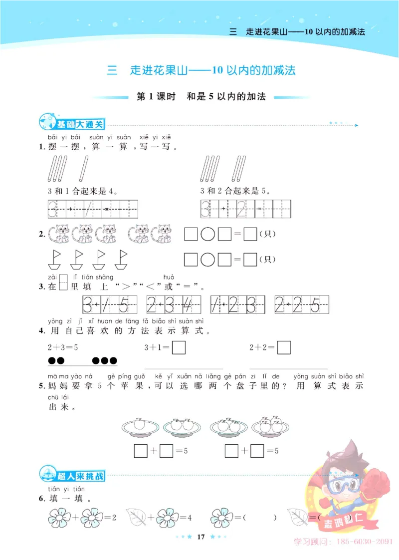 《超人天天练》数学1年级上册（63QD）_一年级上下册资料_小学一年级学习资料-25年更新版_1-03、小学一年级数学上册_青岛63制_10、电子书籍