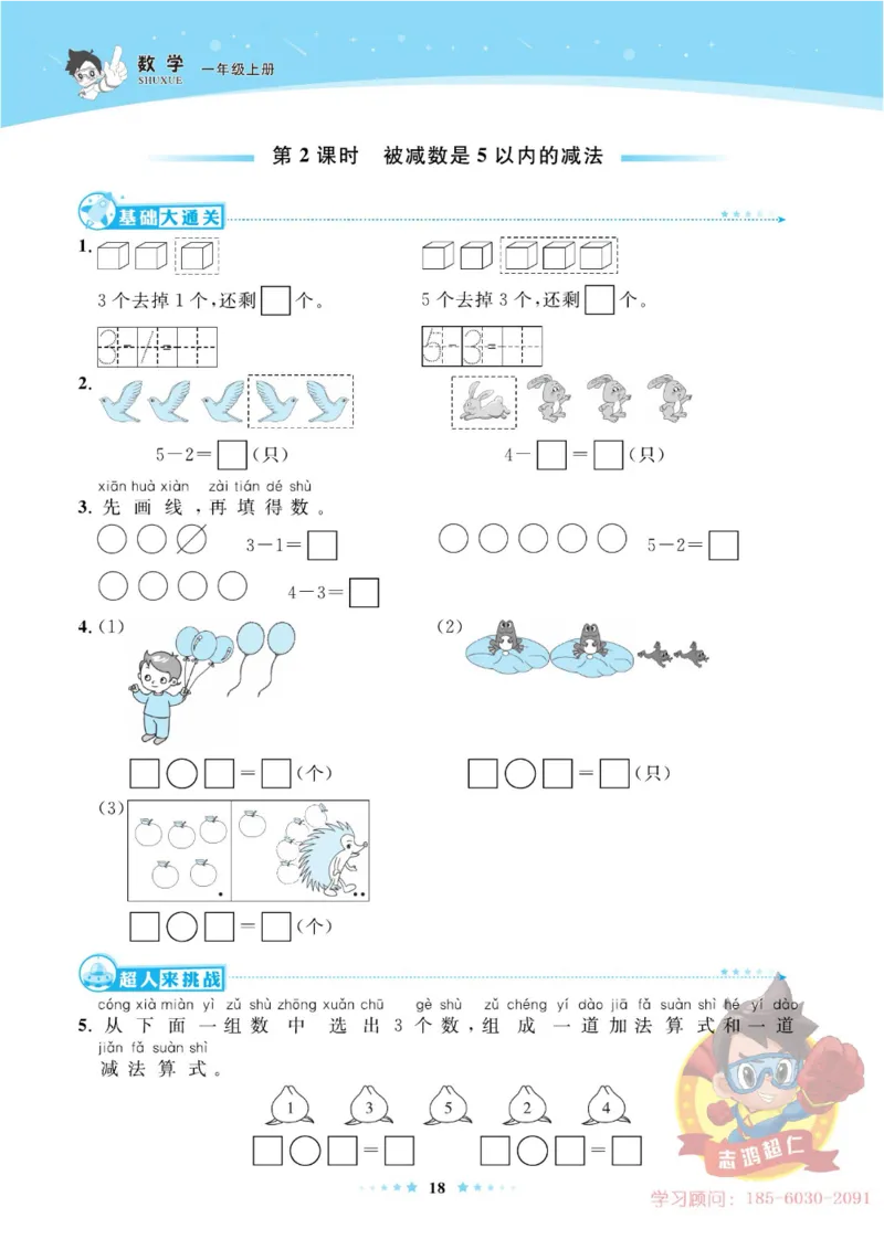 《超人天天练》数学1年级上册（63QD）_一年级上下册资料_小学一年级学习资料-25年更新版_1-03、小学一年级数学上册_青岛63制_10、电子书籍