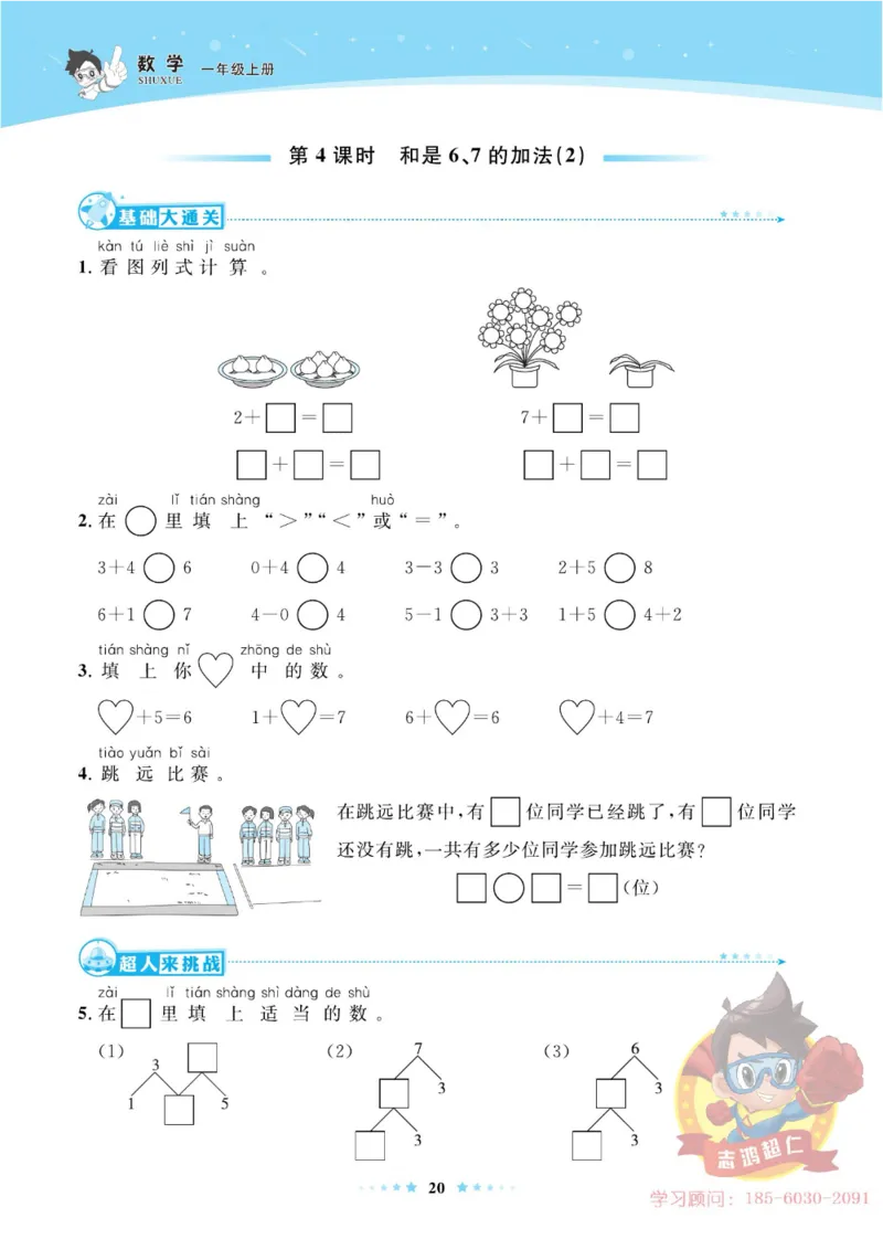 《超人天天练》数学1年级上册（63QD）_一年级上下册资料_小学一年级学习资料-25年更新版_1-03、小学一年级数学上册_青岛63制_10、电子书籍
