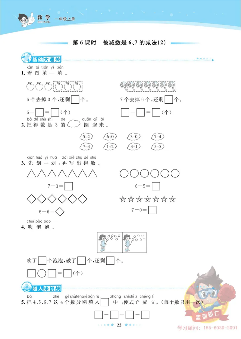 《超人天天练》数学1年级上册（63QD）_一年级上下册资料_小学一年级学习资料-25年更新版_1-03、小学一年级数学上册_青岛63制_10、电子书籍