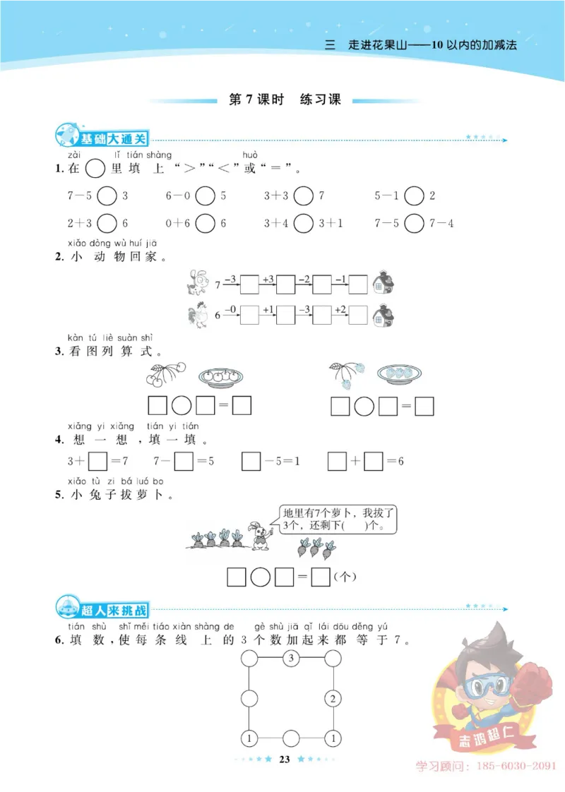 《超人天天练》数学1年级上册（63QD）_一年级上下册资料_小学一年级学习资料-25年更新版_1-03、小学一年级数学上册_青岛63制_10、电子书籍
