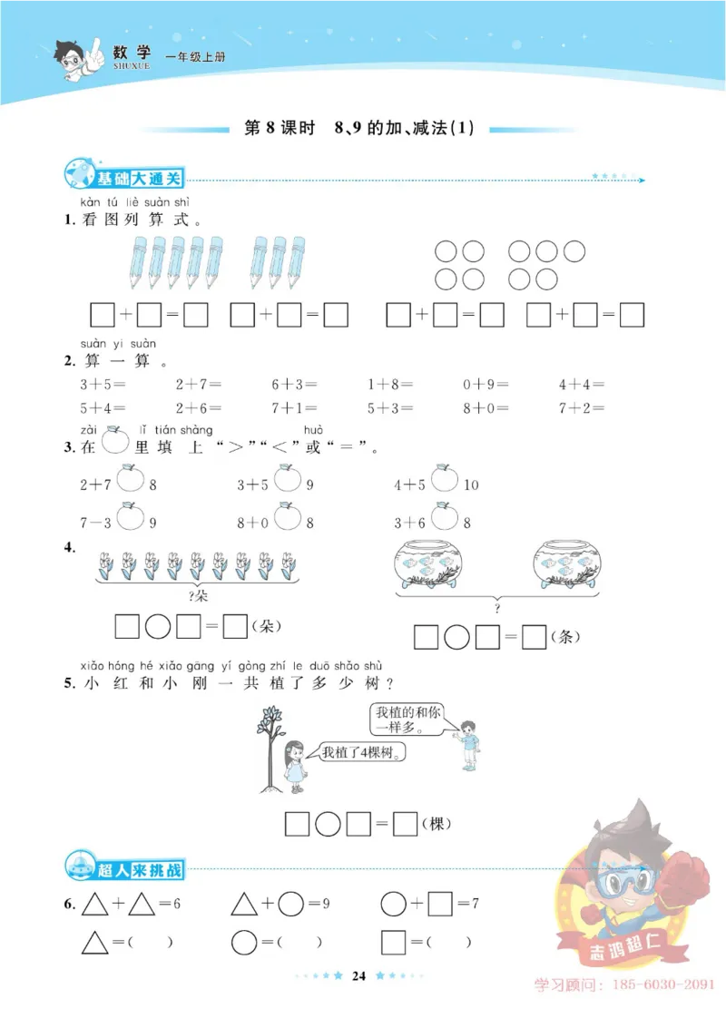 《超人天天练》数学1年级上册（63QD）_一年级上下册资料_小学一年级学习资料-25年更新版_1-03、小学一年级数学上册_青岛63制_10、电子书籍