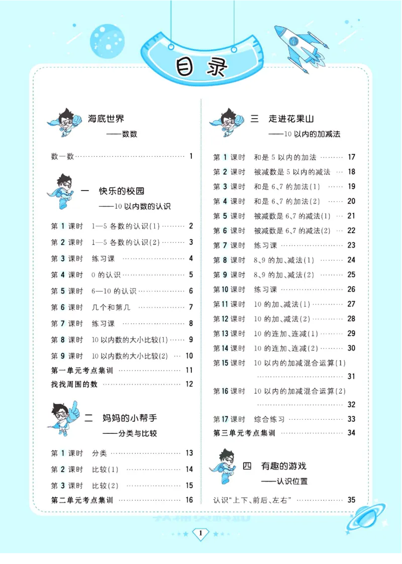 《超人天天练》数学1年级上册（63QD）_一年级上下册资料_小学一年级学习资料-25年更新版_1-03、小学一年级数学上册_青岛63制_10、电子书籍