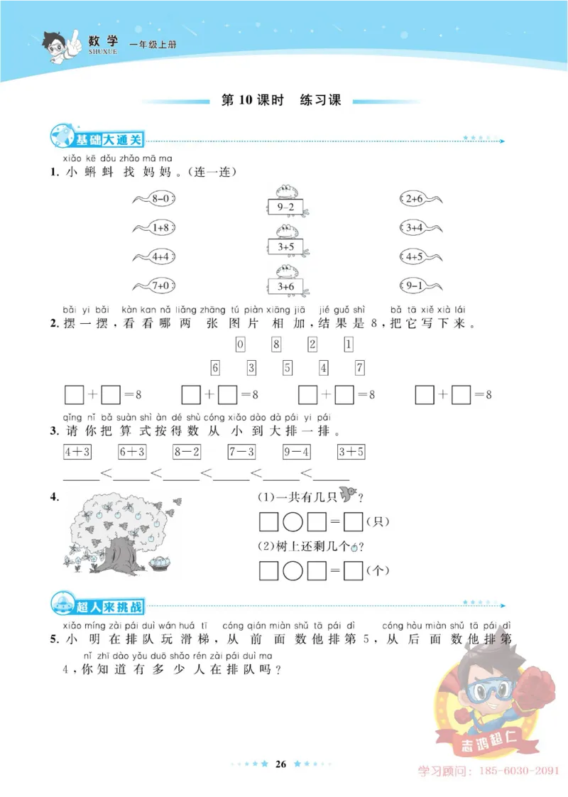 《超人天天练》数学1年级上册（63QD）_一年级上下册资料_小学一年级学习资料-25年更新版_1-03、小学一年级数学上册_青岛63制_10、电子书籍