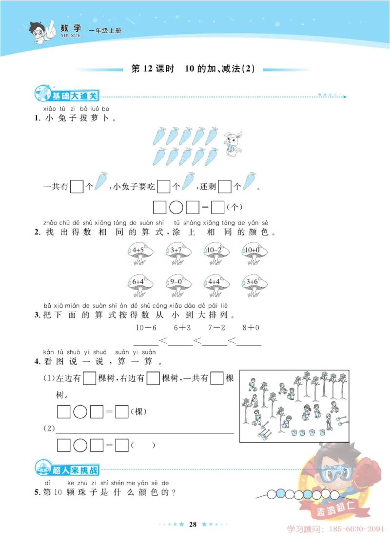 《超人天天练》数学1年级上册（63QD）_一年级上下册资料_小学一年级学习资料-25年更新版_1-03、小学一年级数学上册_青岛63制_10、电子书籍