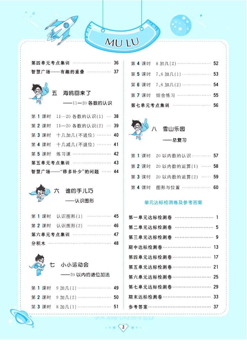 《超人天天练》数学1年级上册（63QD）_一年级上下册资料_小学一年级学习资料-25年更新版_1-03、小学一年级数学上册_青岛63制_10、电子书籍