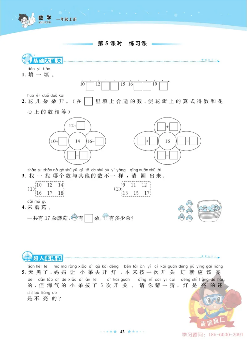 《超人天天练》数学1年级上册（63QD）_一年级上下册资料_小学一年级学习资料-25年更新版_1-03、小学一年级数学上册_青岛63制_10、电子书籍