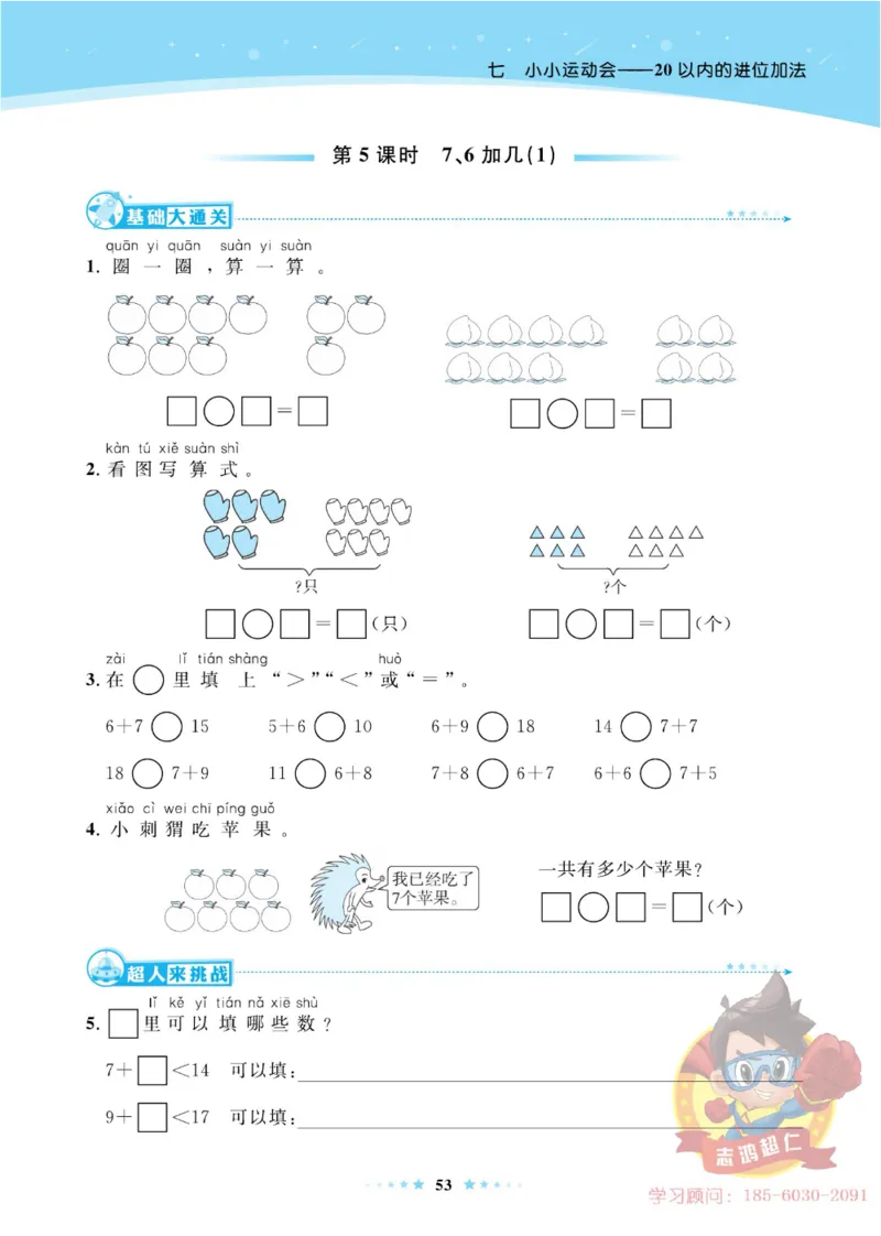 《超人天天练》数学1年级上册（63QD）_一年级上下册资料_小学一年级学习资料-25年更新版_1-03、小学一年级数学上册_青岛63制_10、电子书籍