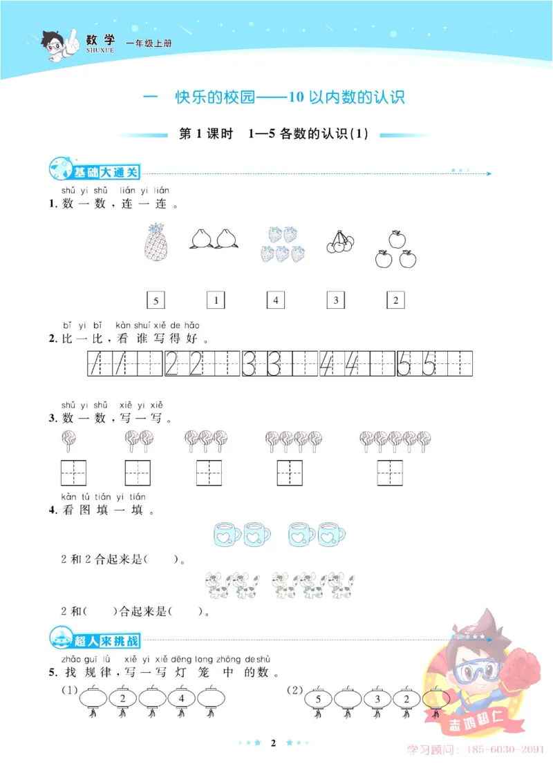 《超人天天练》数学1年级上册（63QD）_一年级上下册资料_小学一年级学习资料-25年更新版_1-03、小学一年级数学上册_青岛63制_10、电子书籍