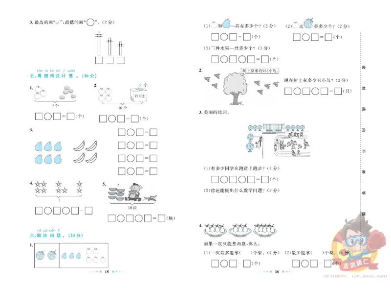 《超人天天练》数学1年级上册（63QD）_一年级上下册资料_小学一年级学习资料-25年更新版_1-03、小学一年级数学上册_青岛63制_10、电子书籍