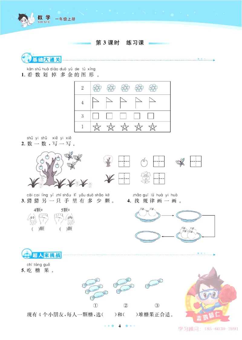 《超人天天练》数学1年级上册（63QD）_一年级上下册资料_小学一年级学习资料-25年更新版_1-03、小学一年级数学上册_青岛63制_10、电子书籍