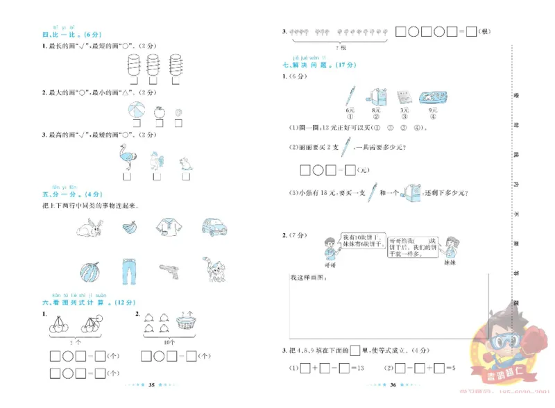 《超人天天练》数学1年级上册（63QD）_一年级上下册资料_小学一年级学习资料-25年更新版_1-03、小学一年级数学上册_青岛63制_10、电子书籍