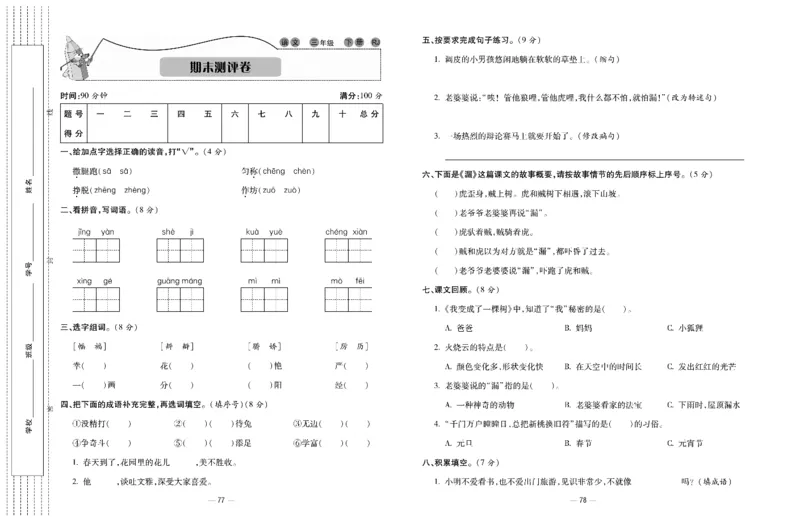 《知识梳理大考卷》语文3年级下册（RJ）_三年级上下册资料_小学三年级学习资料-25年更新版_3-02、小学三年级语文下册_3-2-2、练习题、作业、试题、试卷_电子册类