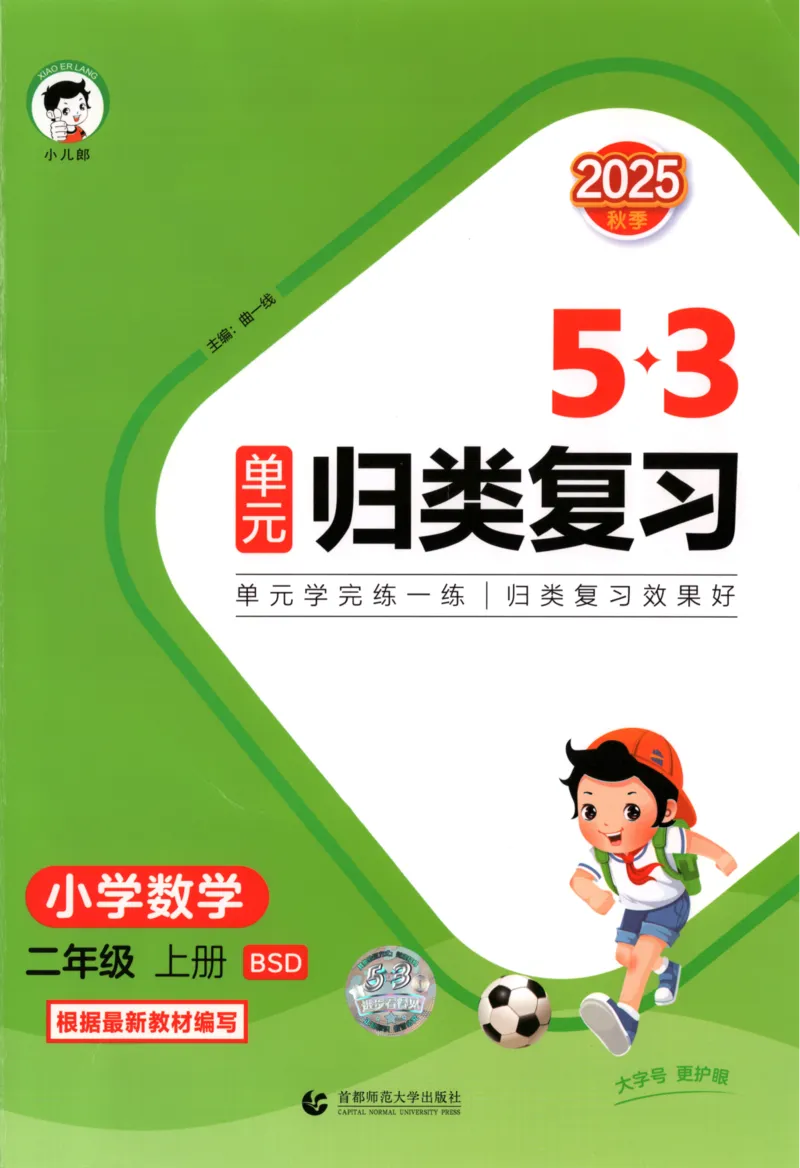 25秋《53归类复习》2年级上册数学北师大_25秋小学语数英习题试卷_数学_北师大版_53单元归类复习完整版数学北师25年上册
