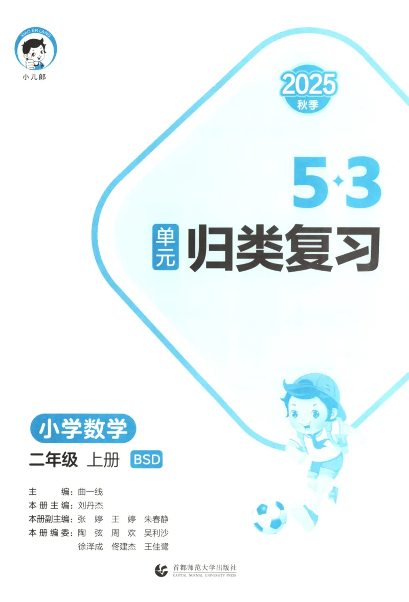 25秋《53归类复习》2年级上册数学北师大_25秋小学语数英习题试卷_数学_北师大版_53单元归类复习完整版数学北师25年上册