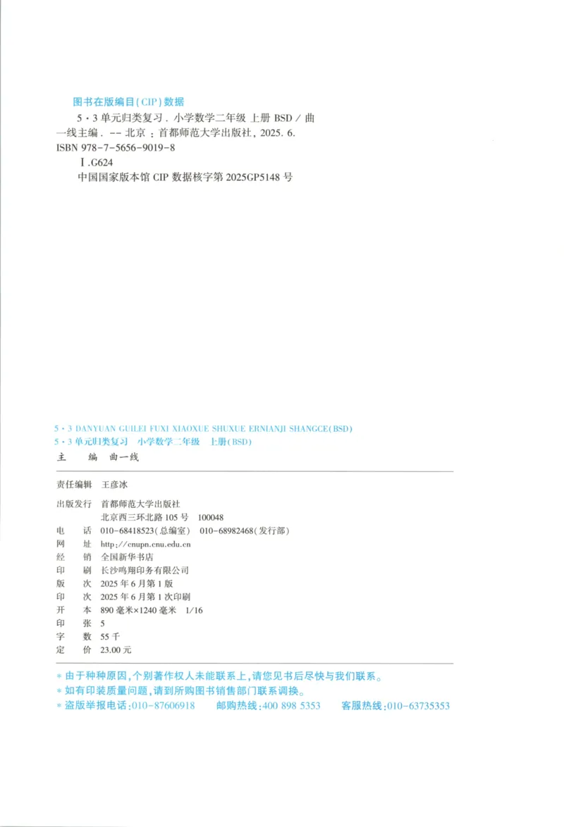 25秋《53归类复习》2年级上册数学北师大_25秋小学语数英习题试卷_数学_北师大版_53单元归类复习完整版数学北师25年上册