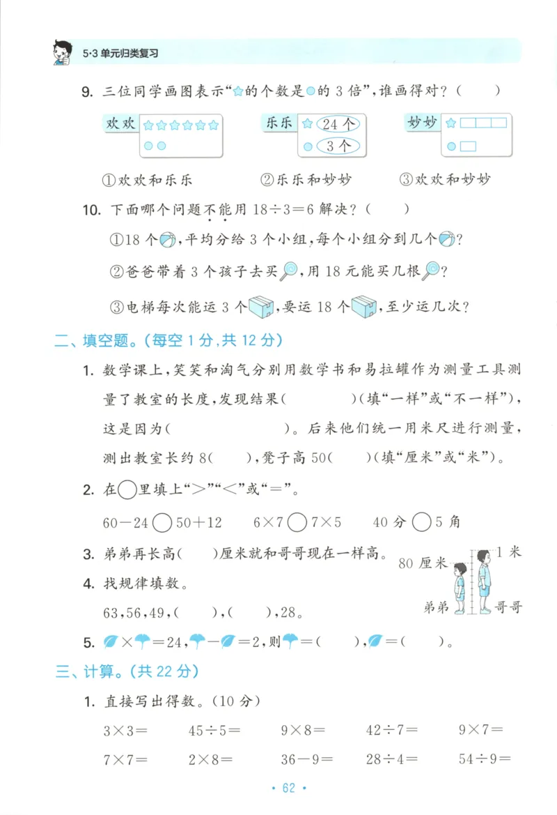 25秋《53归类复习》2年级上册数学北师大_25秋小学语数英习题试卷_数学_北师大版_53单元归类复习完整版数学北师25年上册