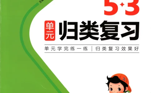 25秋《53归类复习》2年级上册数学北师大_25秋小学语数英习题试卷_数学_北师大版_53单元归类复习完整版数学北师25年上册