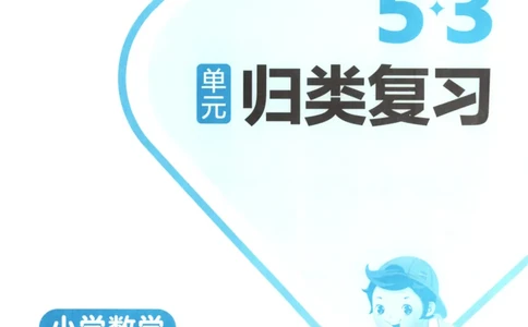 25秋《53归类复习》2年级上册数学北师大_25秋小学语数英习题试卷_数学_北师大版_53单元归类复习完整版数学北师25年上册