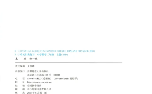 25秋《53归类复习》2年级上册数学北师大_25秋小学语数英习题试卷_数学_北师大版_53单元归类复习完整版数学北师25年上册