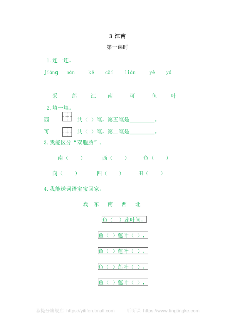 3江南_一年级语文上册（统编版）_老课标资料_教学视频_第一套_009-试题试卷word版可下载打印_课时练_3江南