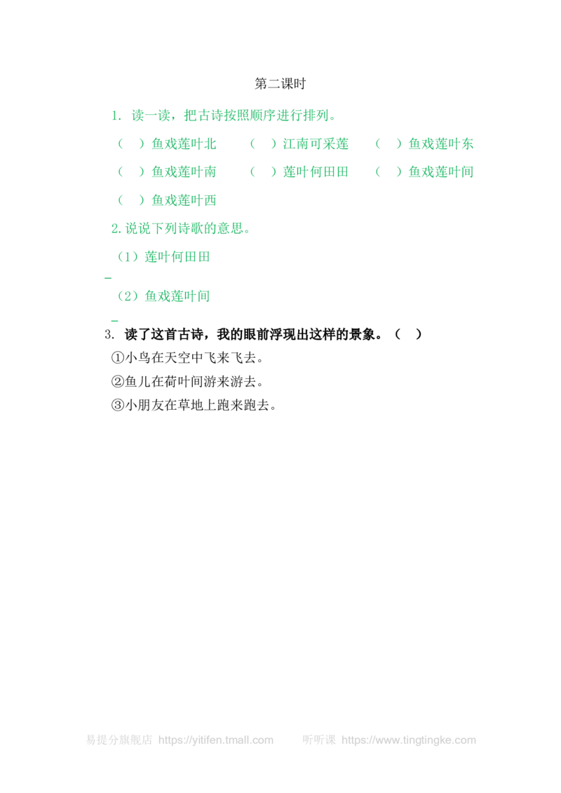 3江南_一年级语文上册（统编版）_老课标资料_教学视频_第一套_009-试题试卷word版可下载打印_课时练_3江南