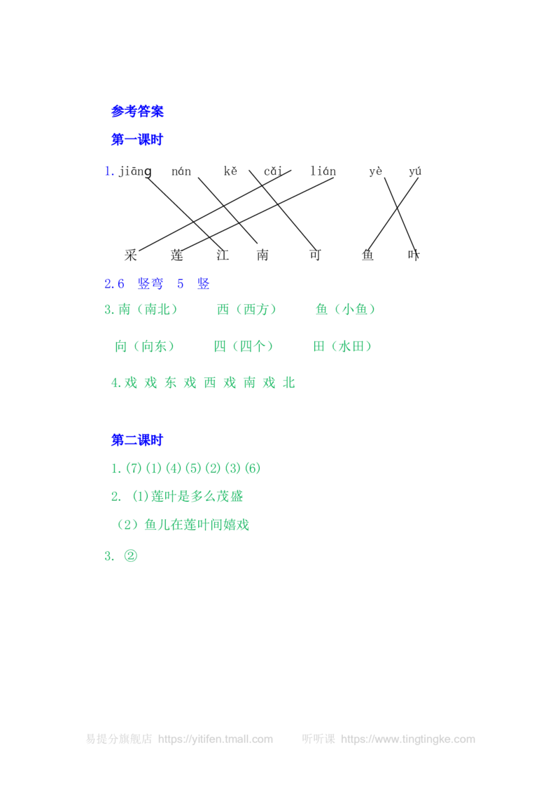 3江南_一年级语文上册（统编版）_老课标资料_教学视频_第一套_009-试题试卷word版可下载打印_课时练_3江南