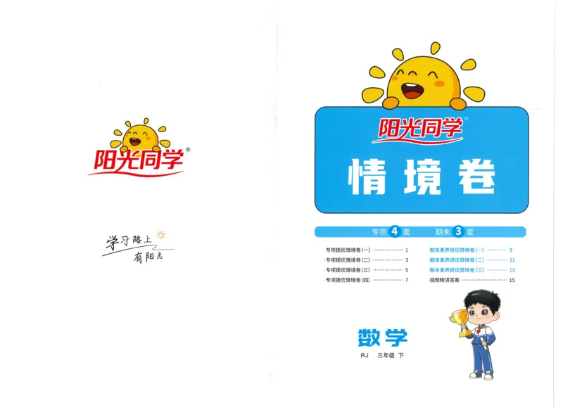 三年级数学下册人教版25春《阳光同学课时提优训练》情境卷_三年级上下册资料_53黄冈多个品牌系列资料_数学
